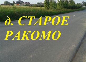 Продаю земельный участок, 15 сот., деревня Старое Ракомо, Центральная улица