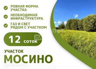 Продаю участок, 12 сот., село Мосино, Яровая улица, 1