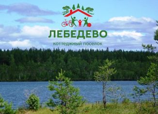 Продам земельный участок, 10 сот., коттеджный поселок Лебедево