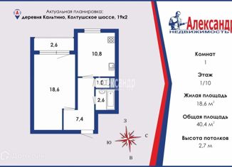 Однокомнатная квартира на продажу, 40.4 м2, деревня Кальтино, Колтушское шоссе, 19к2