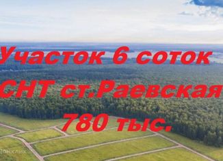 Участок на продажу, 6 сот., станица Раевская