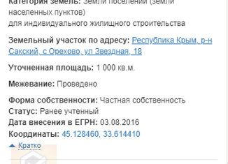 Земельный участок на продажу, 10 сот., село Орехово, Звёздная улица, 18