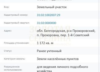 Земельный участок на продажу, 11.7 сот., рабочий посёлок Прохоровка, 1-й Советский переулок, 9Д/2