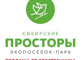 Продается земельный участок, 8 сот., Экопосёлок-парк Сибирские просторы, Свободная улица