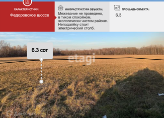 Продаю земельный участок, 6.3 сот., Мичуринское сельское поселение, Фёдоровское шоссе