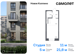 Продаю квартиру студию, 21.8 м2, Колпино, ЖК Новое Колпино, улица Севастьянова, 32к4