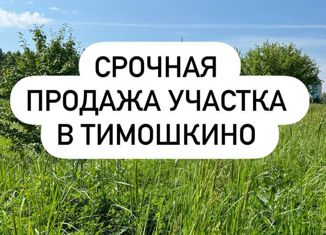 Участок на продажу, 14.78 сот., деревня Тимошкино, Звёздная улица