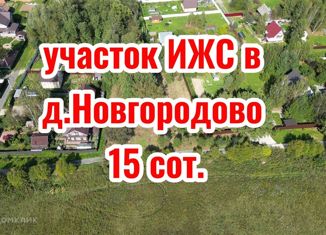 Участок на продажу, 15 сот., деревня Новгородово, деревня Новгородово, 13А