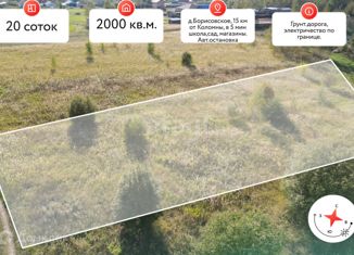 Продаю участок, 20 сот., деревня Борисовское, деревня Борисовское, 8А