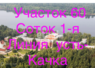 Продаю участок, 59.8 сот., деревня Луговая (Усть-Качкинское сельское поселение), Январская улица