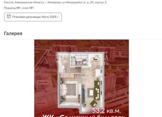 Продается двухкомнатная квартира, 53.2 м2, Кемерово, улица 2-й микрорайон, 24к2, жилой район Лесная Поляна