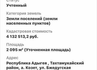 Продам земельный участок, 20 сот., аул Козет, 79Н-148