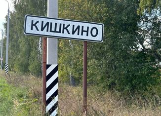 Участок на продажу, 11 сот., деревня Кишкино (Прилепский сельский округ)