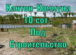Продам земельный участок, 10 сот., поселок Кантон-Коммуна, Дачная улица