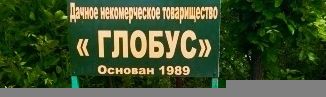 Продается земельный участок, 13 сот., СТ Глобус, Орбитальная улица