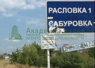 Продается земельный участок, 21 сот., село Расловка 1-я