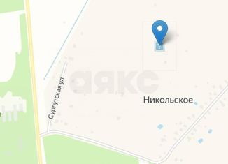 Продаю земельный участок, 15 сот., деревня Никольское, Сургутская улица