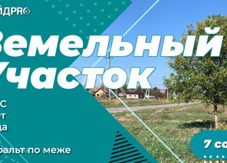 Продаю земельный участок, 7 сот., хутор Новый