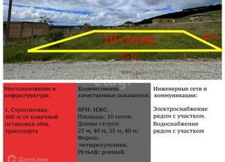 Продается участок, 10 сот., село Строгоновка