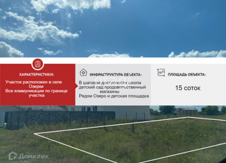 Продам земельный участок, 15 сот., село Озёрки