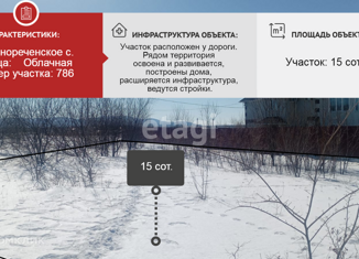 Земельный участок на продажу, 15 сот., село Краснореченское, Облачная улица