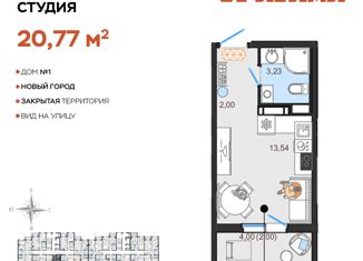 Продажа квартиры студии, 20.77 м2, Ульяновск, жилой комплекс Оригами, 1, Заволжский район