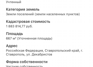 Продаю участок, 7 сот., Ставрополь, улица Декабристов, 84, микрорайон № 17