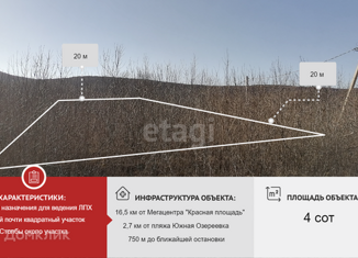 Продаю земельный участок, 4 сот., село Южная Озереевка