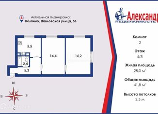 Продажа 2-комнатной квартиры, 41.8 м2, Колпино, Павловская улица, 56