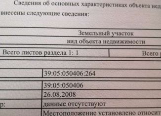 Земельный участок на продажу, 6 сот., Калининградская область, Калининградская улица