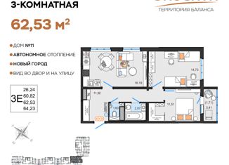 Продажа трехкомнатной квартиры, 62.53 м2, Ульяновск, жилой комплекс ЭкоСити, 11, Заволжский район