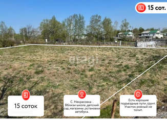 Продаю земельный участок, 15 сот., село Некрасовка