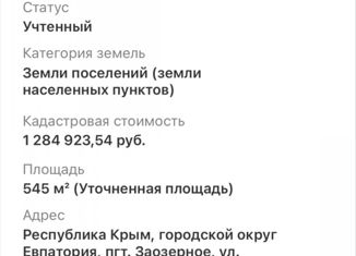 Продам земельный участок, 5.45 сот., поселок городского типа Заозерное, Октябрьская улица, 4В