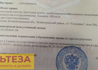 Земельный участок на продажу, 6 сот., Зеленоградск, Калининградская улица