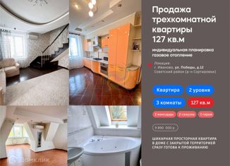 Продам 3-комнатную квартиру, 127 м2, Иваново, улица Победы, 12, район Сортировочный