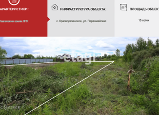 Продается земельный участок, 15 сот., село Краснореченское