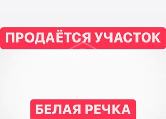 Земельный участок на продажу, 10 сот., село Белая Речка