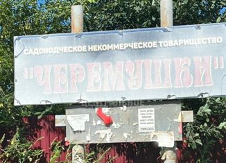 Продаю участок, 4.25 сот., СНТ Черёмушки, СНТ Черёмушки, 12