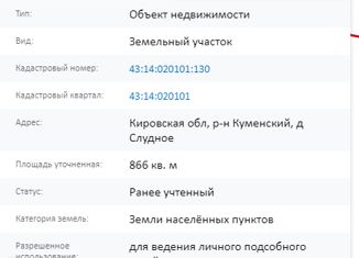 Продаю участок, 8.86 сот., деревня Слудное