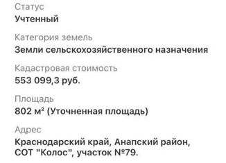 Земельный участок на продажу, 8.1 сот., СОТ Ягодка, проезд А, 1