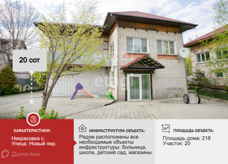 Продажа дома, 218 м2, село Некрасовка, Новый переулок
