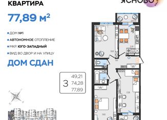 Продажа трехкомнатной квартиры, 77.89 м2, Ульяновск, Засвияжский район, Стартовый проезд, 1