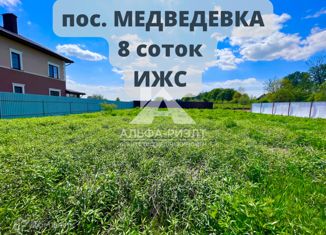 Продается земельный участок, 8.6 сот., поселок Медведевка