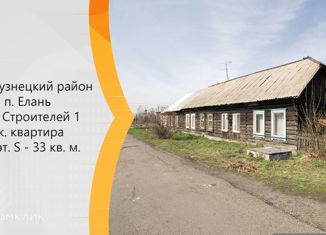 Продам однокомнатную квартиру, 32 м2, поселок Елань, Строительный переулок, 3