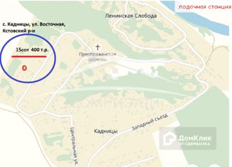 Продам земельный участок, 15 сот., село Кадницы, Восточная улица