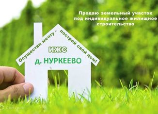 Продам земельный участок, 11.2 сот., деревня Нуркеево