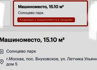 Гараж в аренду, 15.1 м2, поселение Внуковское, улица Лётчика Ульянина, 5