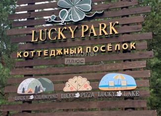 Продается участок, 10 сот., коттеджный посёлок Лаки парк, коттеджный посёлок Лаки Парк, 254