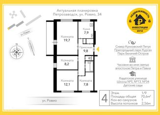 Продажа 4-комнатной квартиры, 70.6 м2, Петрозаводск, улица Ровио, 34, район Кукковка