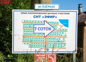 Земельный участок на продажу, 7 сот., СНТ Эфир, Садовая улица